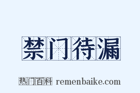 禁门待漏是什么意思的图片